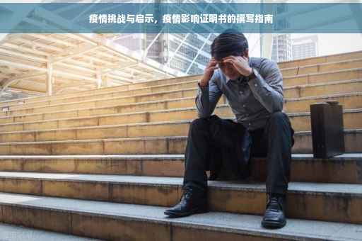 疫情挑战与启示，疫情影响证明书的撰写指南