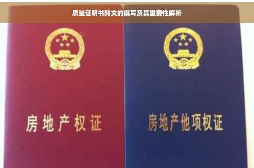 质量证明书韩文的撰写及其重要性解析