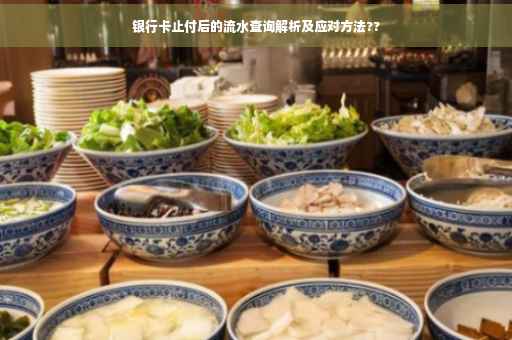银行卡止付后的流水查询解析及应对方法??