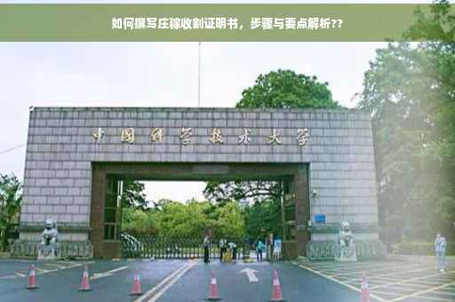 如何撰写庄稼收割证明书，步骤与要点解析??