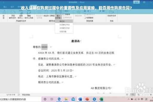 收入证明在购房过程中的重要性及应用策略，能否用作购房合同？