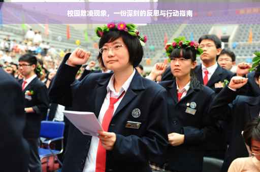 校园欺凌现象，一份深刻的反思与行动指南