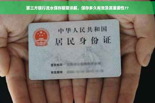 第三方银行流水保存期限详解，保存多久有效及其重要性??