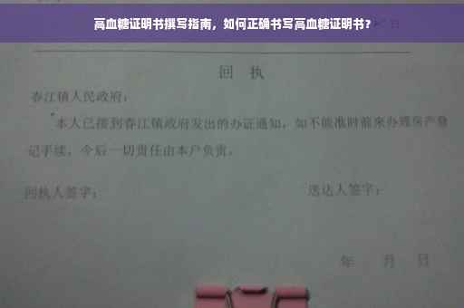高血糖证明书撰写指南，如何正确书写高血糖证明书？
