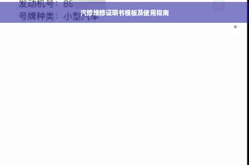 汽修维修证明书模板及使用指南