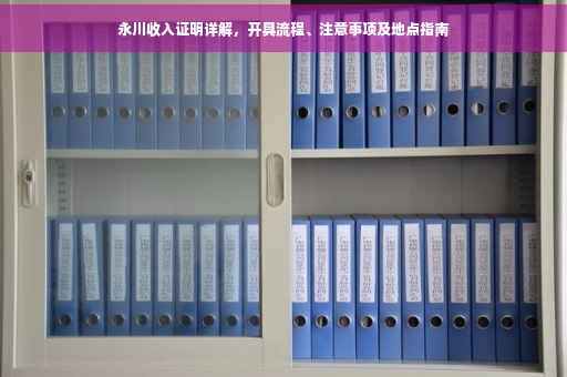 永川收入证明详解，开具流程、注意事项及地点指南
