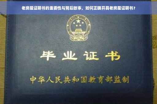 老房屋证明书的重要性与背后故事，如何正确开具老房屋证明书？
