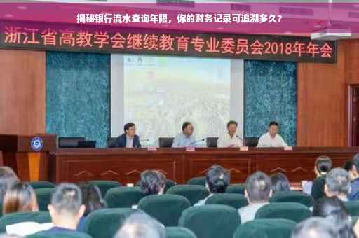 揭秘银行流水查询年限，你的财务记录可追溯多久？