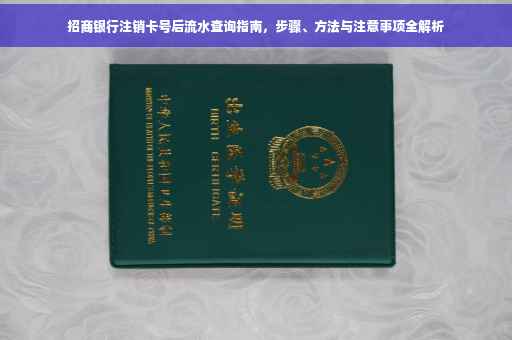 招商银行注销卡号后流水查询指南，步骤、方法与注意事项全解析