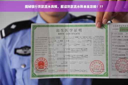 揭秘银行贷款流水真相，解读贷款流水账单全攻略！??