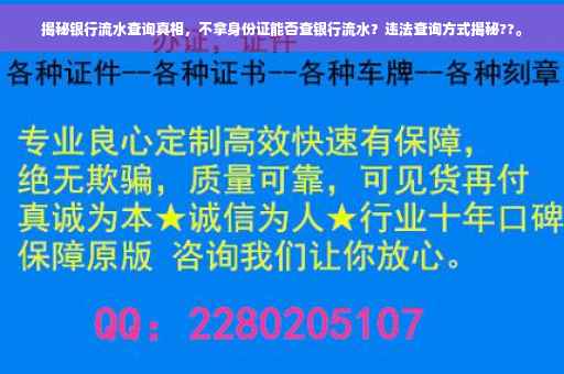 揭秘银行流水查询真相，不拿身份证能否查银行流水？违法查询方式揭秘??。