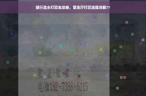 银行流水打印全攻略，营业厅打印流程详解??