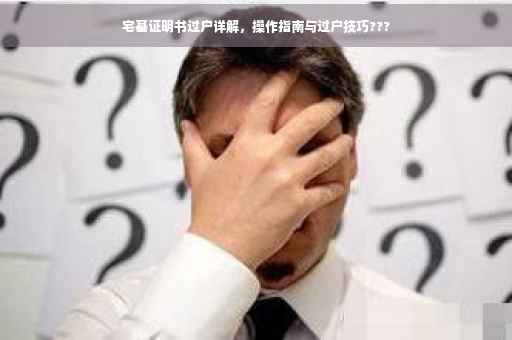 宅基证明书过户详解，操作指南与过户技巧???
