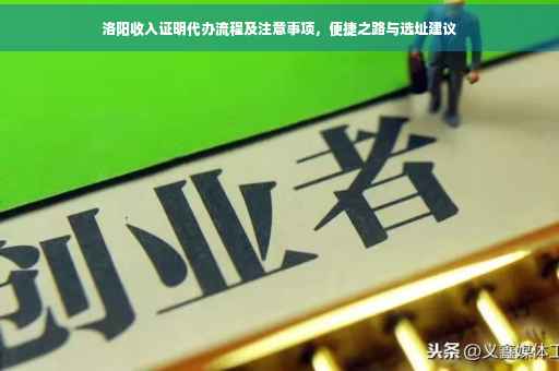 洛阳收入证明代办流程及注意事项，便捷之路与选址建议