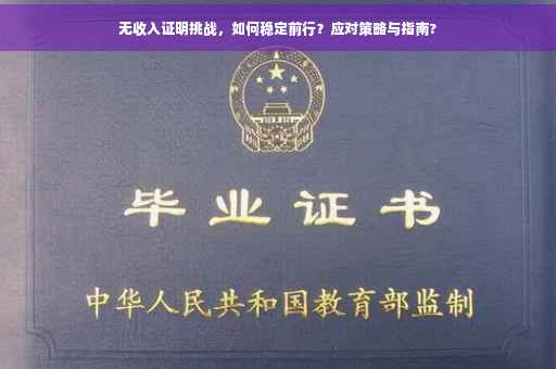 无收入证明挑战，如何稳定前行？应对策略与指南?