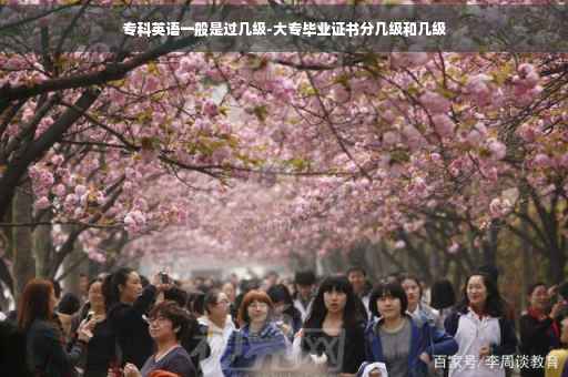 专科英语一般是过几级-大专毕业证书分几级和几级