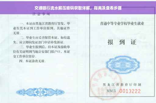 交通银行流水解压密码获取详解，指南及查看步骤