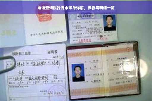 电话查询银行流水账单详解，步骤与明细一览