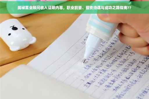 揭秘置业顾问收入证明内幕，职业前景、薪资待遇与成功之路指南??