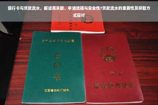 银行卡与贷款流水，解读其关联、申请流程与安全性?贷款流水的重要性及获取方式探讨