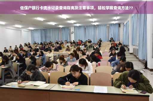低保户银行卡流水记录查询指南及注意事项，轻松掌握查询方法??