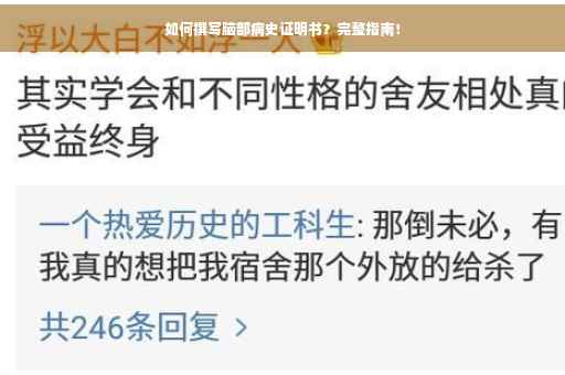 如何撰写脑部病史证明书？完整指南！