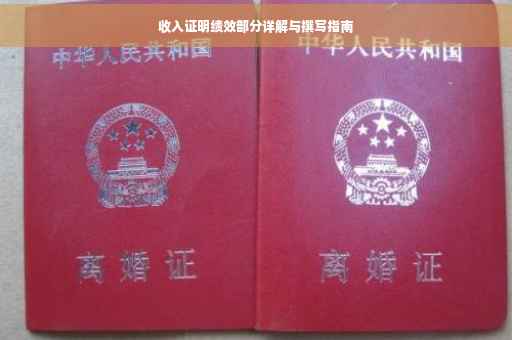收入证明绩效部分详解与撰写指南