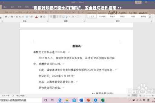 网银转账银行流水打印解析，安全性与操作指南 ??