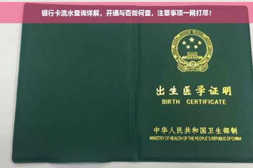 银行卡流水查询详解，开通与否如何查，注意事项一网打尽！