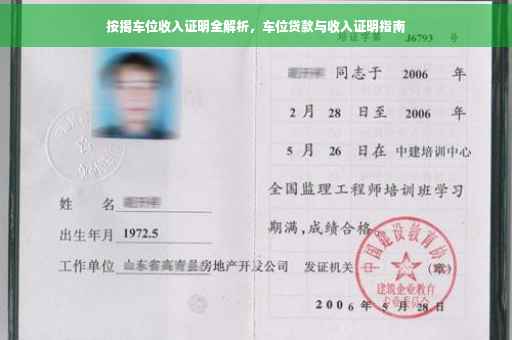 按揭车位收入证明全解析，车位贷款与收入证明指南