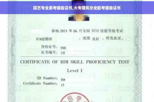 园艺专业要考哪些证书,大专建筑毕业能考哪些证书