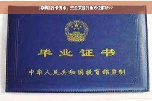 揭秘银行卡流水，资金来源的全方位解析??