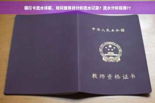 银行卡流水详解，如何查看并分析流水记录？流水分析指南??