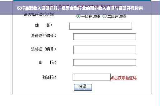 农行兼职收入证明详解，探索金融行业的额外收入来源与证明开具指南