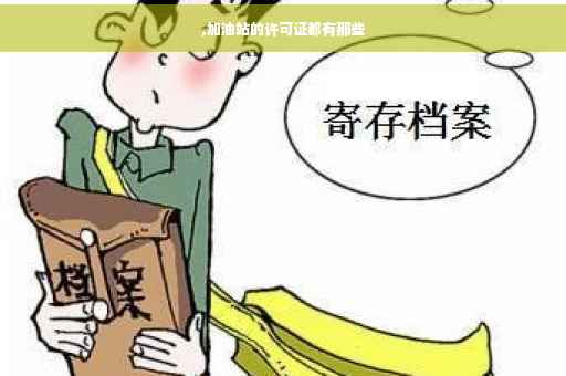 ,加油站的许可证都有那些