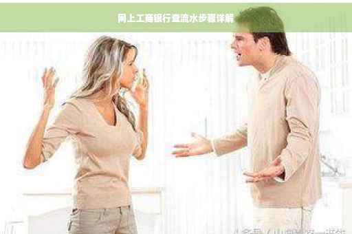 网上工商银行查流水步骤详解