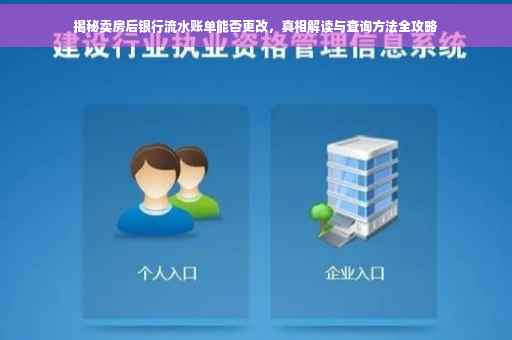 揭秘卖房后银行流水账单能否更改，真相解读与查询方法全攻略