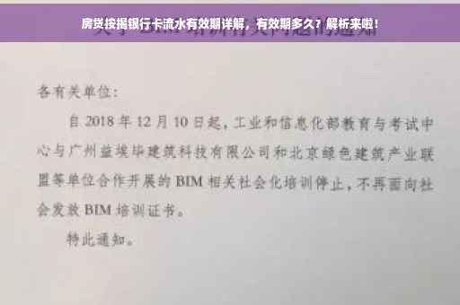 房贷按揭银行卡流水有效期详解，有效期多久？解析来啦！
