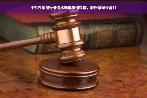 手机打印银行卡流水账单操作指南，轻松掌握步骤??