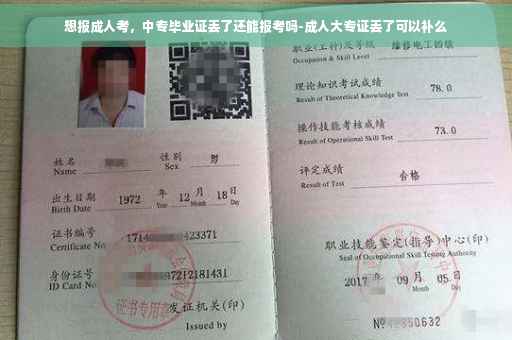 想报成人考，中专毕业证丢了还能报考吗-成人大专证丢了可以补么