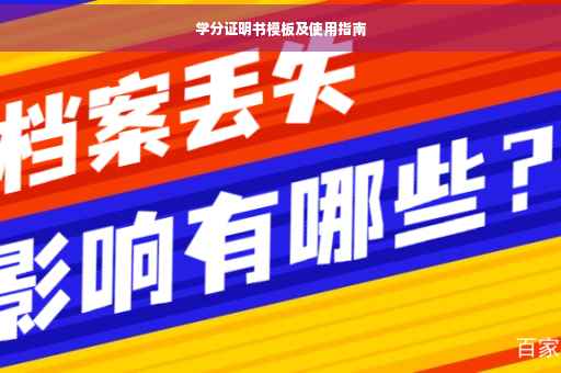 学分证明书模板及使用指南