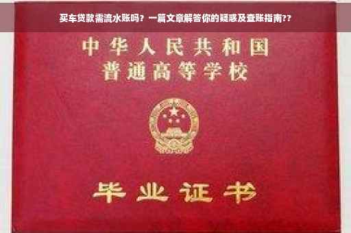 买车贷款需流水账吗？一篇文章解答你的疑惑及查账指南??