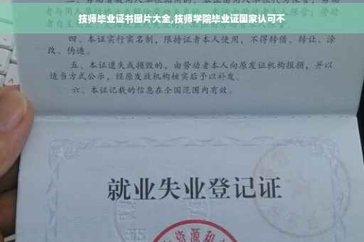 技师毕业证书图片大全,技师学院毕业证国家认可不