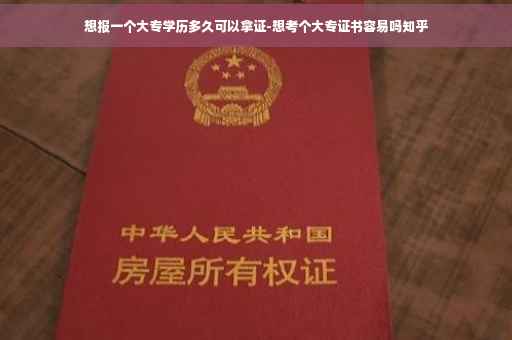 想报一个大专学历多久可以拿证-想考个大专证书容易吗知乎