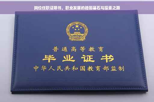 岗位任职证明书，职业发展的稳固基石与探索之路