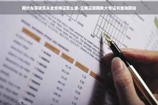 网约车驾驶员从业资格证怎么查-云南正规网教大专证书查询网站