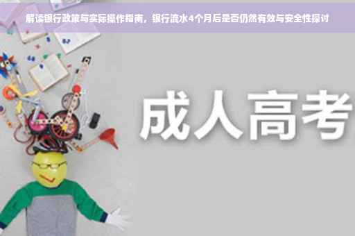 解读银行政策与实际操作指南，银行流水4个月后是否仍然有效与安全性探讨