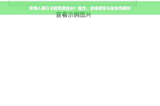 拿他人银行卡能否查流水？操作、法律规定与安全性解析