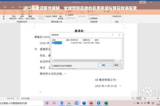 进口品牌证明书揭秘，全球顶级品牌的品质承诺与背后故事探索