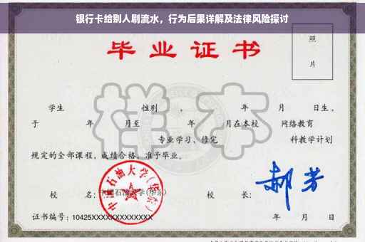 银行卡给别人刷流水，行为后果详解及法律风险探讨